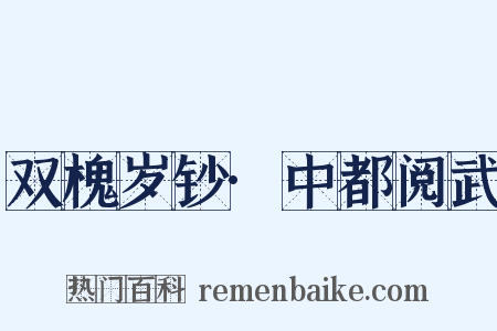 双槐岁钞·中都阅武是什么意思的图片